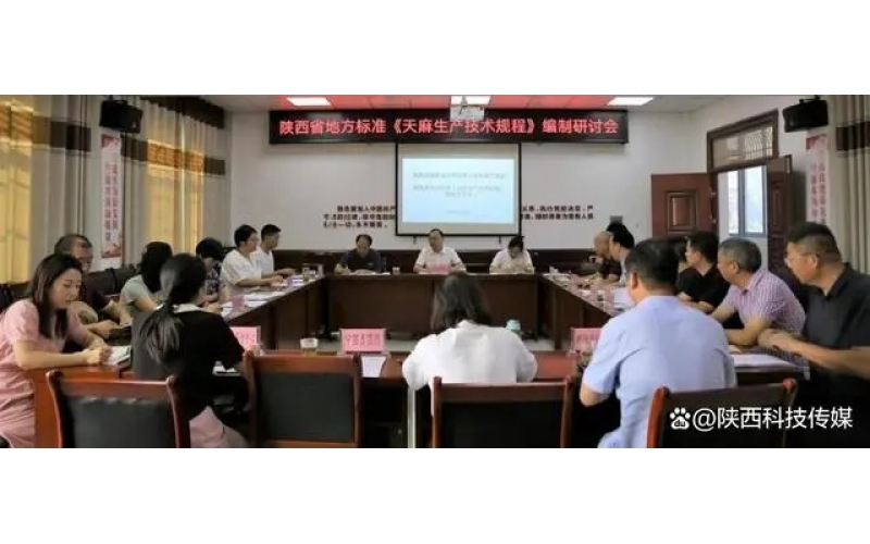 陜西省地方標準“天麻生產技術規(guī)程”編制研討會在勉縣召開